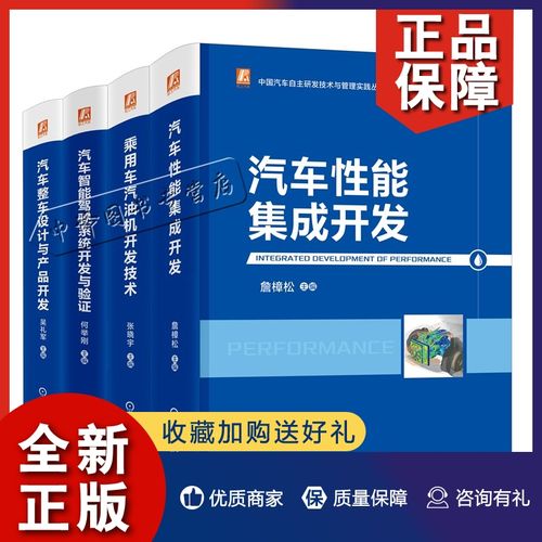 正版4册中国汽车自主研发技术与管理实践丛书乘用车汽油机开发技术 汽